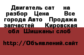 Двигатель сат 15 на разбор › Цена ­ 1 - Все города Авто » Продажа запчастей   . Кировская обл.,Шишканы слоб.